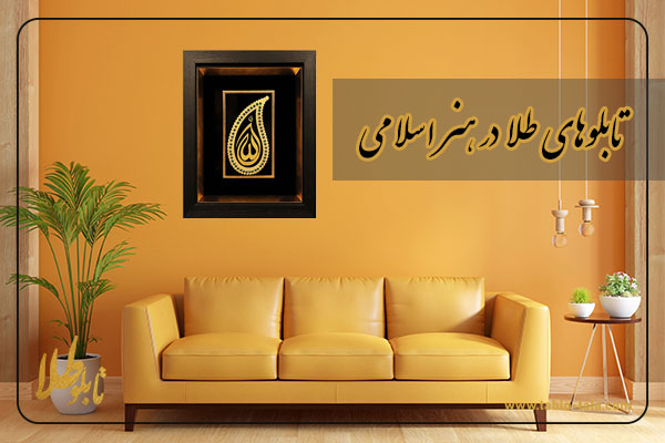 تابلوهای طلا در هنر اسلامی